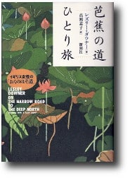 Japanese edition of On the Narrow Road to the Deep North Japanese edition of On the Narrow Road to the Deep North