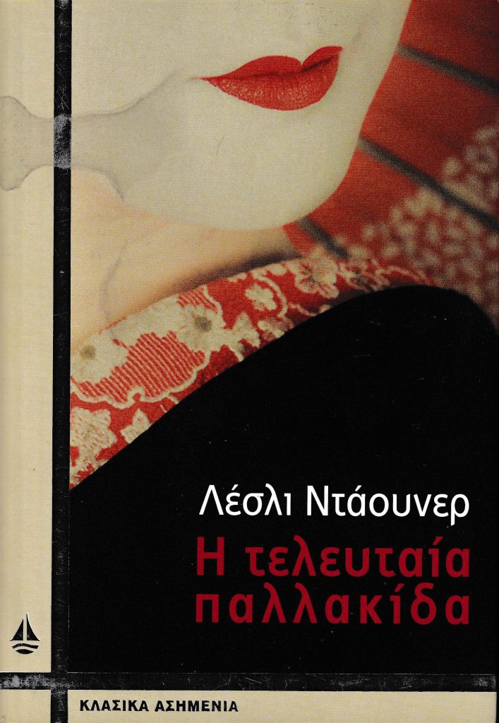 The Last Concubine - Greek edition