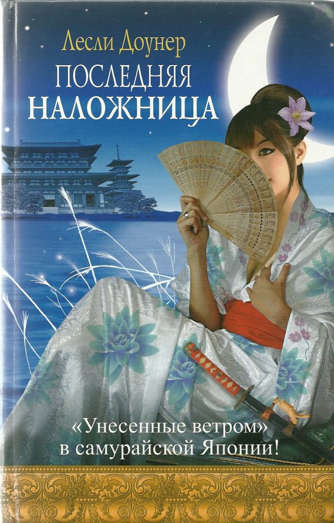 The Last Concubine - Russian edition