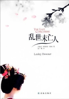 乱世未亡人 - Chinese edition of The Last Concubine by Lesley Downer