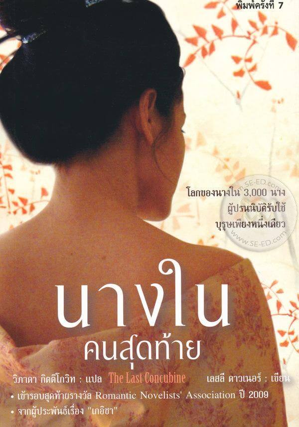 The Last Concubine Thai edition